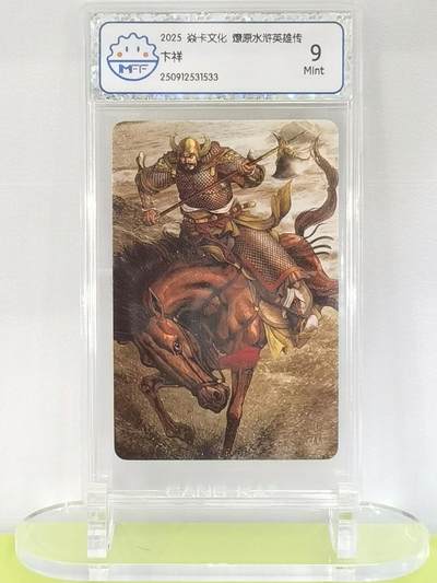 言遇卡牌【2026.1.17周六晚20：20截拍】新人闲置欢迎捡漏 - 【评级卡】卞祥 2025焱卡文化  燎原水浒英雄传 9