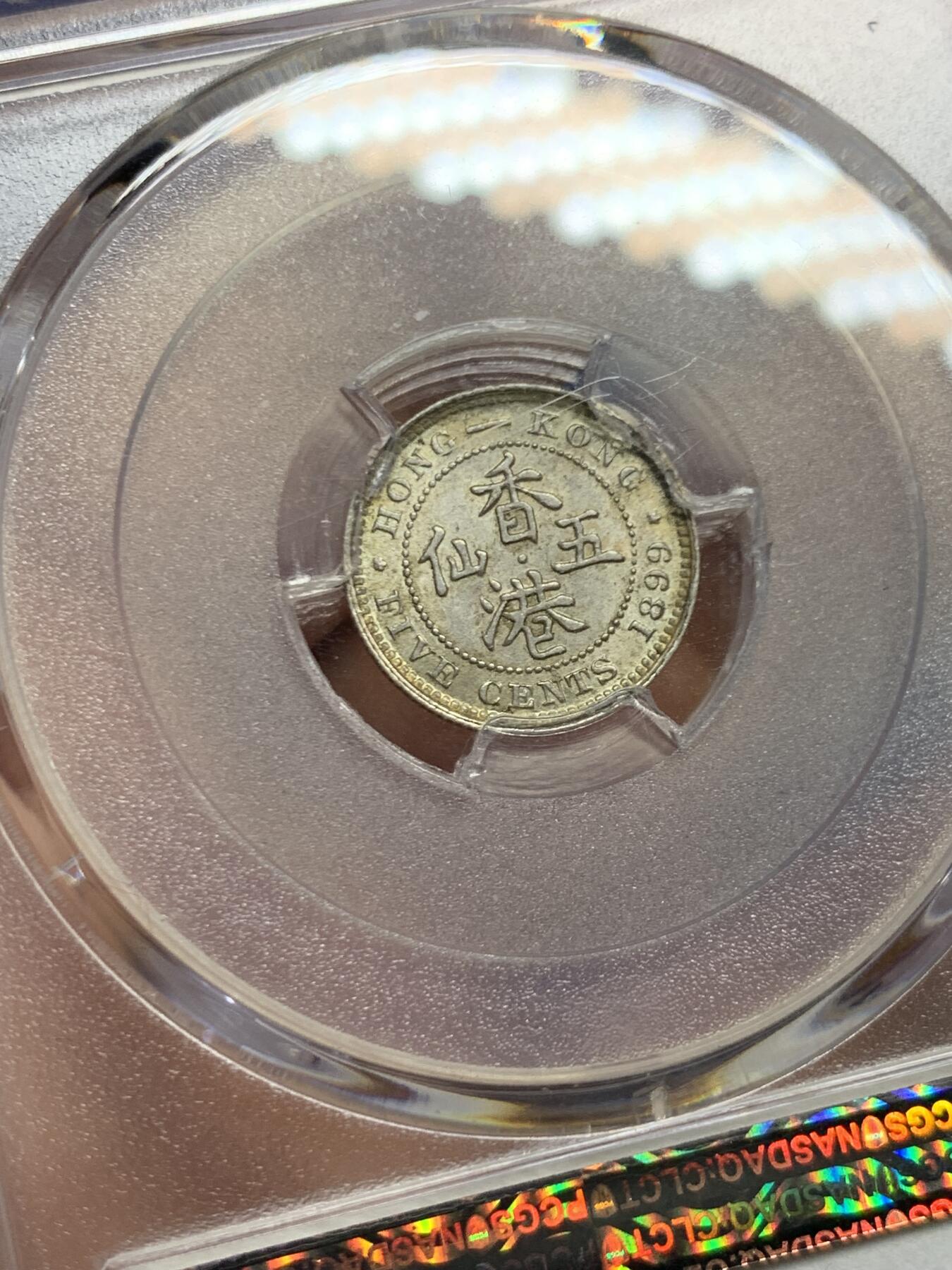 《竞宝斋》第453场 周日，周一 2场连拍 （全场包邮，欢迎送拍） PCGS MS64 香港1899年维多利亚女王五仙银币 原味淡彩