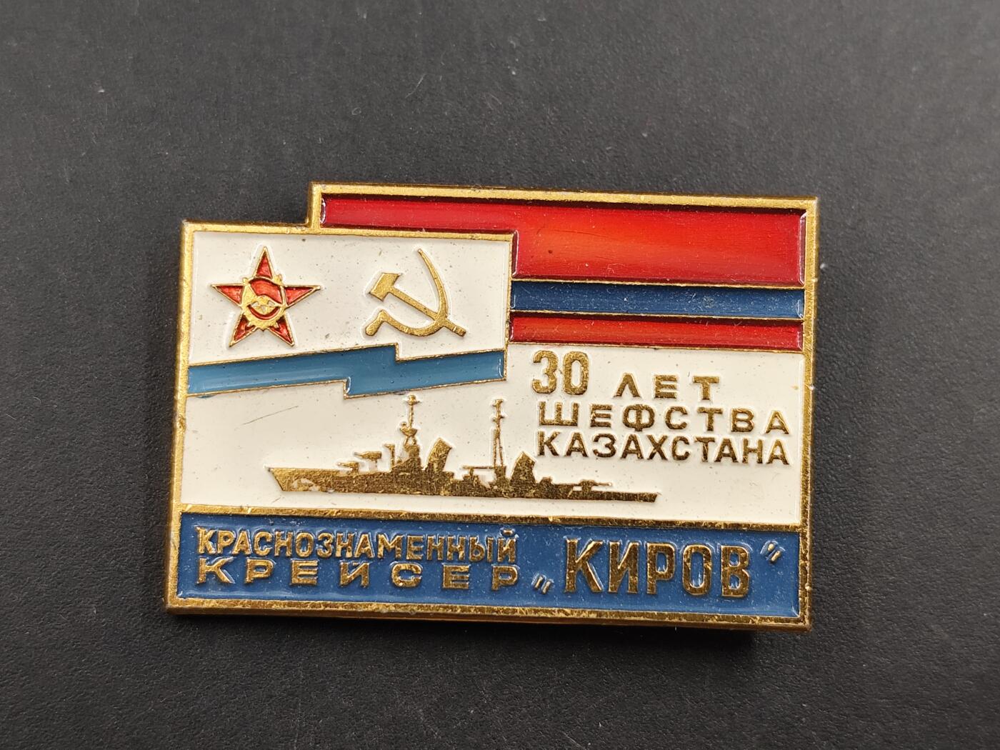 12月28日徽章钱币专场 苏联红旗基洛夫号巡洋舰证章