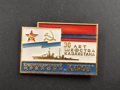 12月28日徽章钱币专场 - 苏联红旗基洛夫号巡洋舰证章