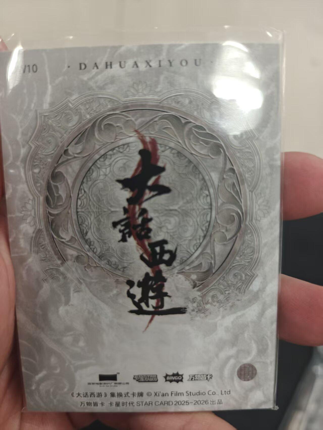 寸草不生拍卖 第十七期  大话西游 牛魔王 物料卡