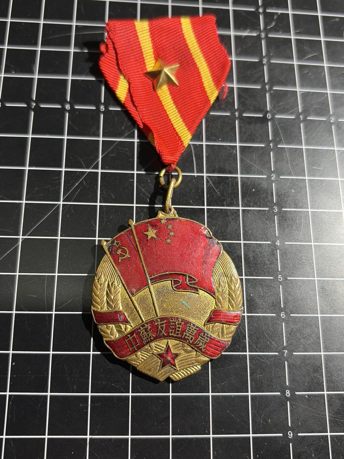 古冰库章牌勋赏收藏0起拍卖 中苏友谊徽章 上挂与星后配珐琅有伤