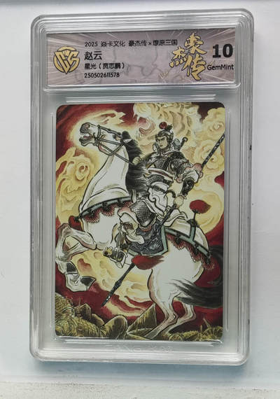欢迎送拍、零成本上架，释放现金流，合理分配上拍卡品 - 【星光】贾志鹏 赵云 焱卡文化豪杰传×燎原三国  分数：10GEMMINT