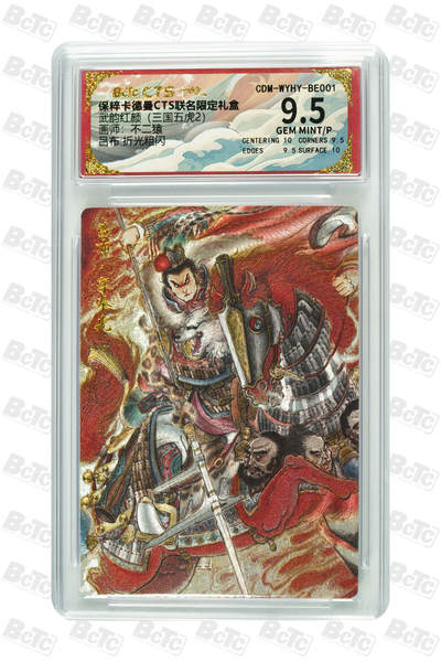 亡灵潮玩 马年首场 1月5日20点截拍 - 【评级卡】不二猿 吕布 折光粗闪 GEM MINT/P