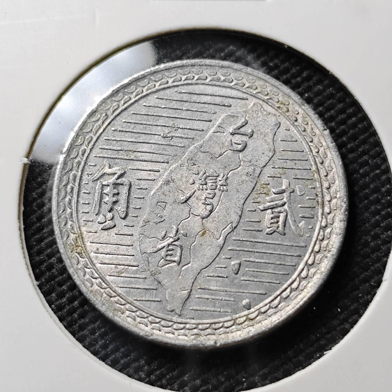 KK钱币收藏小铺 《套币 好品/批量散币专场》  2月预留时间 周末发货  中国台湾省2角铝币