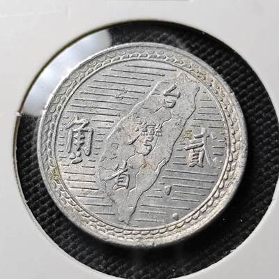 KK钱币收藏小铺 《套币 好品/批量散币专场》  2月预留时间 周末发货 -  中国台湾省2角铝币
