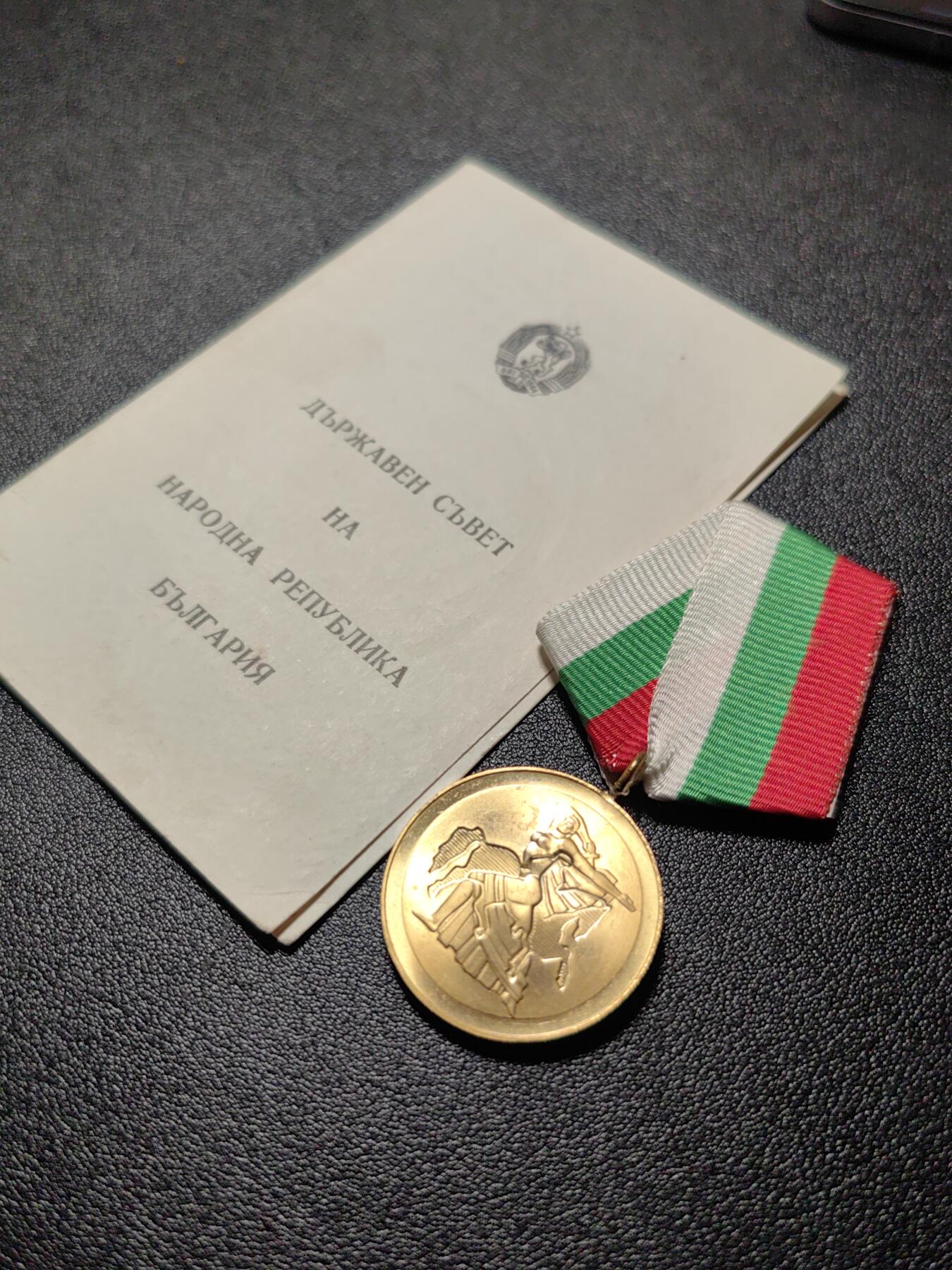 靖甫拍卖新拍第一场 保加利亚民族1300周年奖章带证书