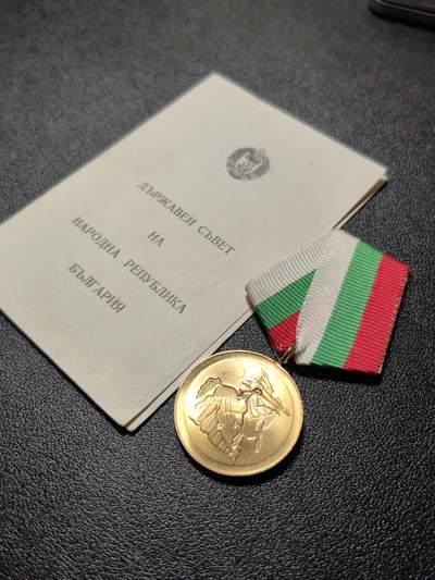 靖甫拍卖新拍第一场 - 保加利亚民族1300周年奖章带证书