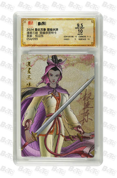 亡灵潮玩 马年首场 1月5日20点截拍 - 【限编亲签】权迎东 漫画三娘  限编亲签特卡 GEM MINT 54/99