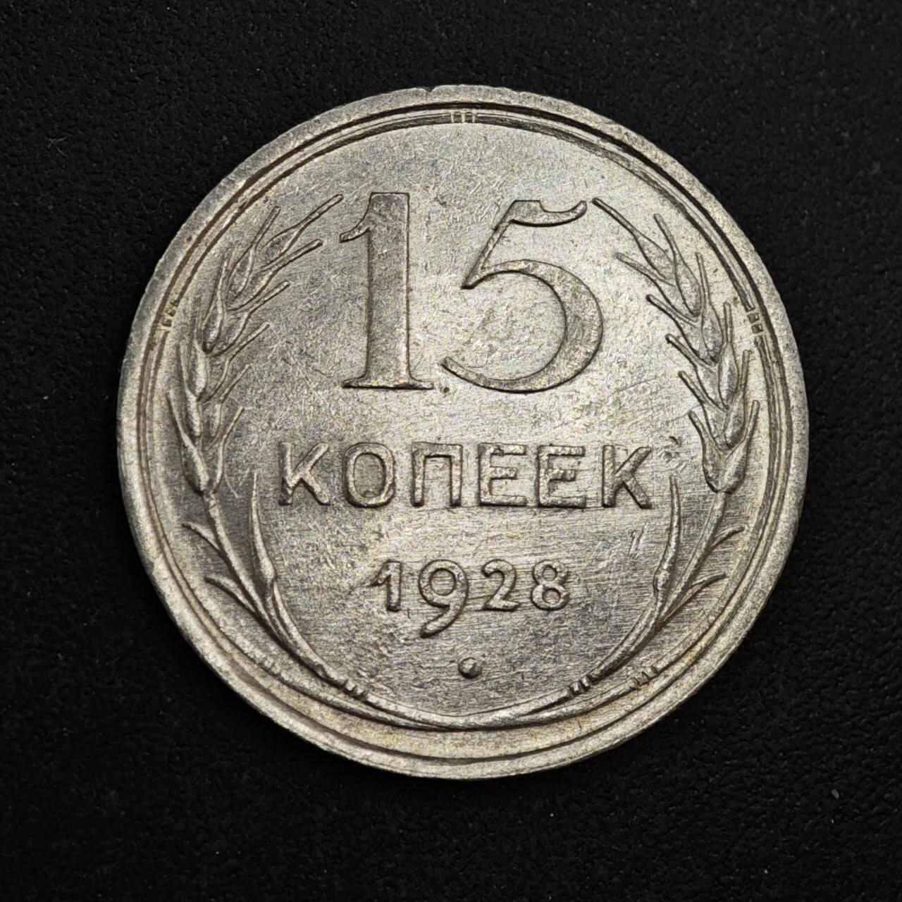 【淘币小摊】实时拍第八百三十七拍   散币银币场   满百包邮可预留二周 每周一统一发货   苏联1928年15戈比银币