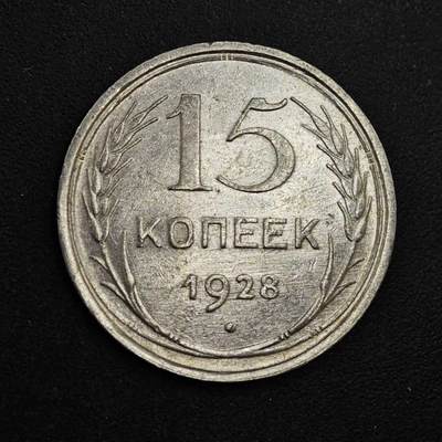 【淘币小摊】实时拍第八百三十七拍   散币银币场   满百包邮可预留二周 每周一统一发货   - 苏联1928年15戈比银币