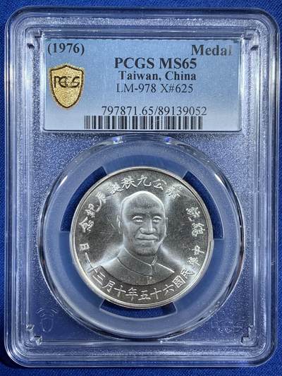 《竞宝斋》第453场 周日，周一 2场连拍 （全场包邮，欢迎送拍） - PCGS MS65 中国台湾省1976年蒋公九秩银章，湾湾热门品种，背面海棠地图+党徽，蒋公诞辰和海棠地图、党徽爱好者必藏品。