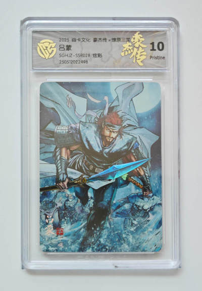 欢迎送拍、零成本上架，释放现金流，合理分配上拍卡品 - 【炫彩】巴丁 吕蒙 焱卡文化豪杰传×燎原三国SGHJZ-SSR028  分数：10p