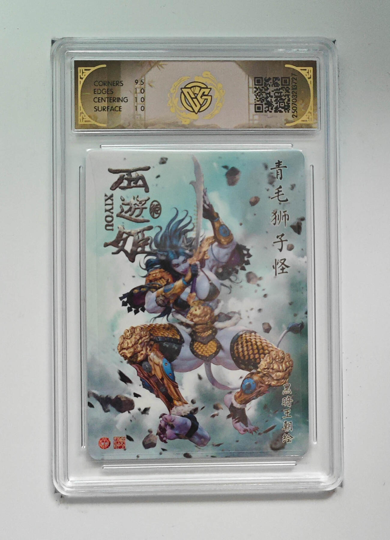 阳大大卡牌拍卖第90期（持续收拍品，周五晚上九点截拍，进群福利早知道） 【10P炫彩】焱卡文化 西游姬 青毛狮子怪 727