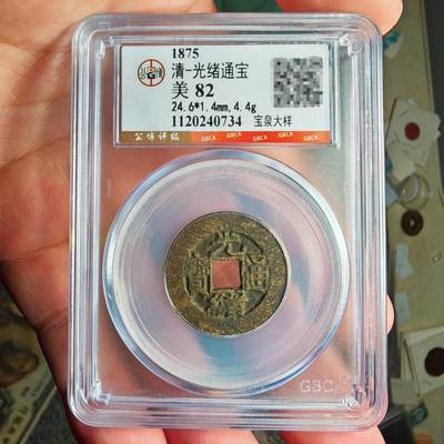 公博评级82 光绪通宝宝泉大样 - 公博评级82 光绪通宝宝泉大样