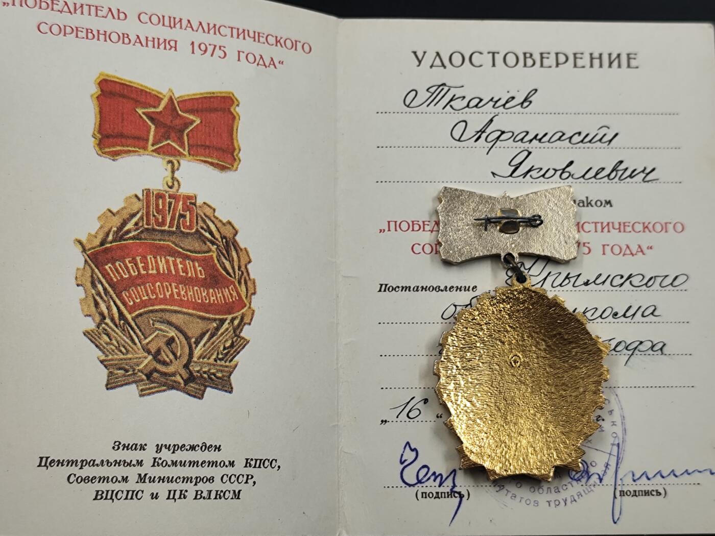 12月28日徽章钱币专场 1975年社会主义竞赛优胜者奖章附证书
