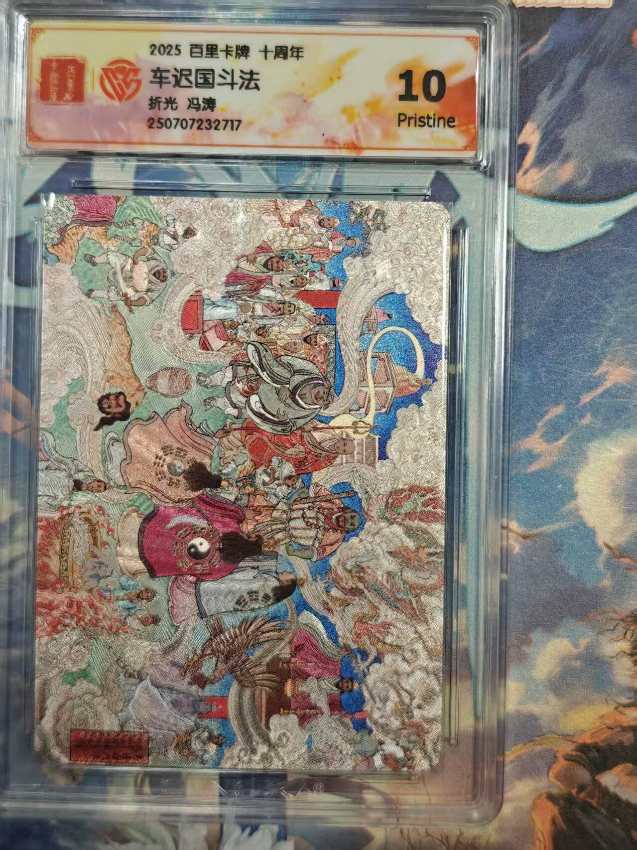 寸草不生拍卖 第十七期  百里卡牌 十周年车迟国斗法折光 冯涛 10p