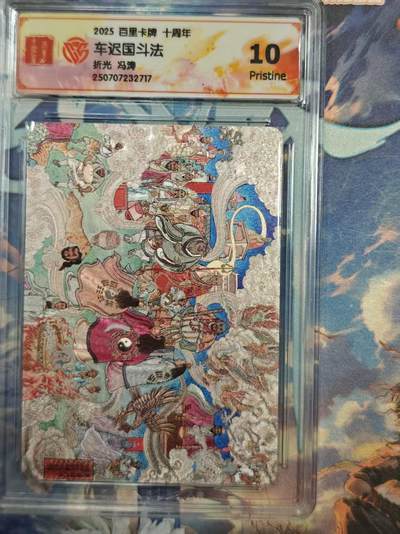 寸草不生拍卖 第十七期  - 百里卡牌 十周年车迟国斗法折光 冯涛 10p