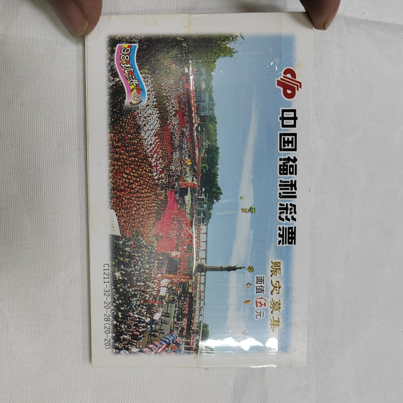 PCAI钱币   30-685  邮品小专场 98抗洪釆票一组