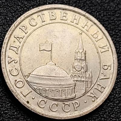 泉币菌-第157场-跨年欢乐场（特修改截拍时间为23:30分） - 少见 独联体时期 俄罗斯1991年 1卢布 镍币 