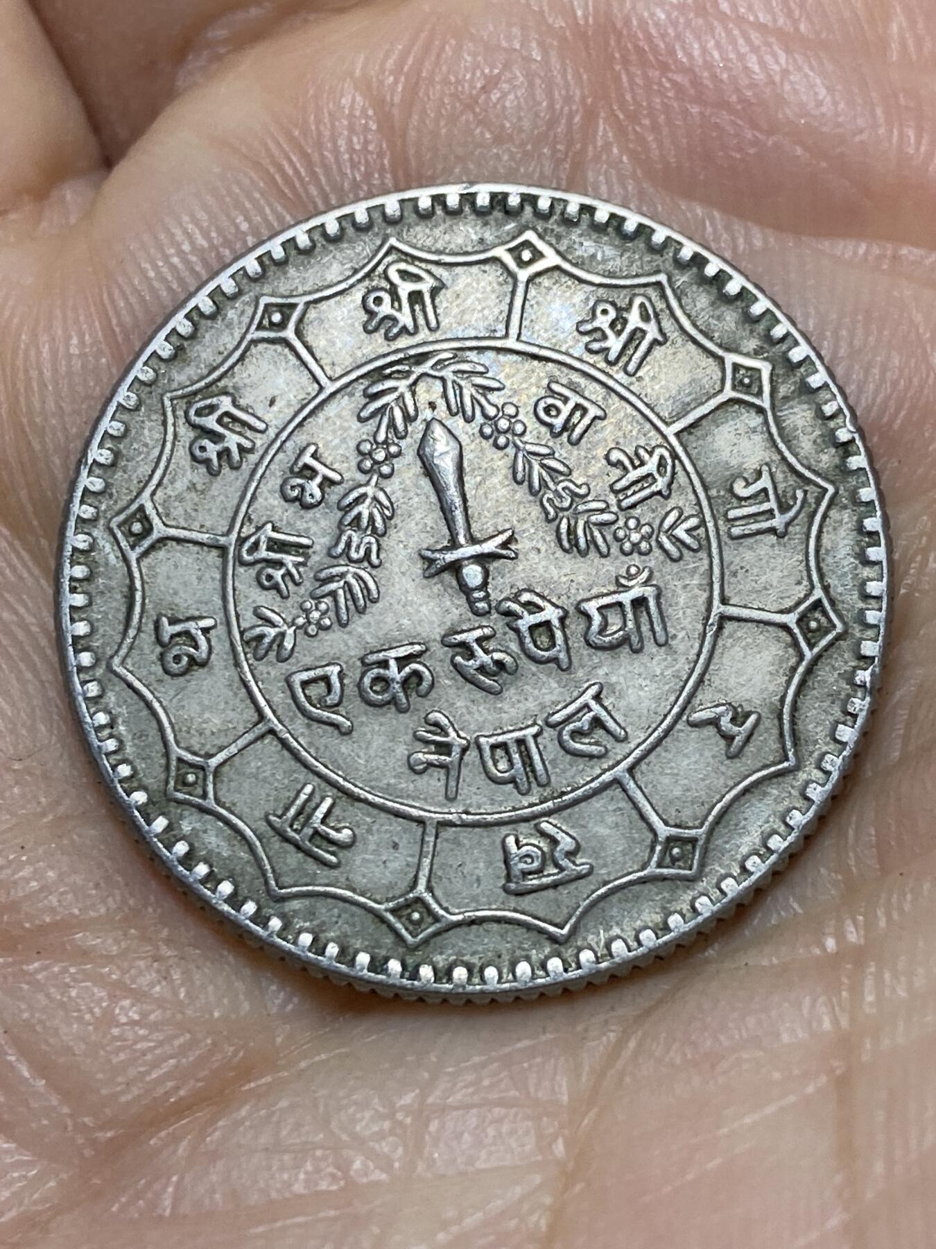 2026年第一场(总第一百七十场）外国好品散币场(免佣金) 尼泊尔🇳🇵1979年1卢比(比克拉姆历2036年，关门年，加德满都造)