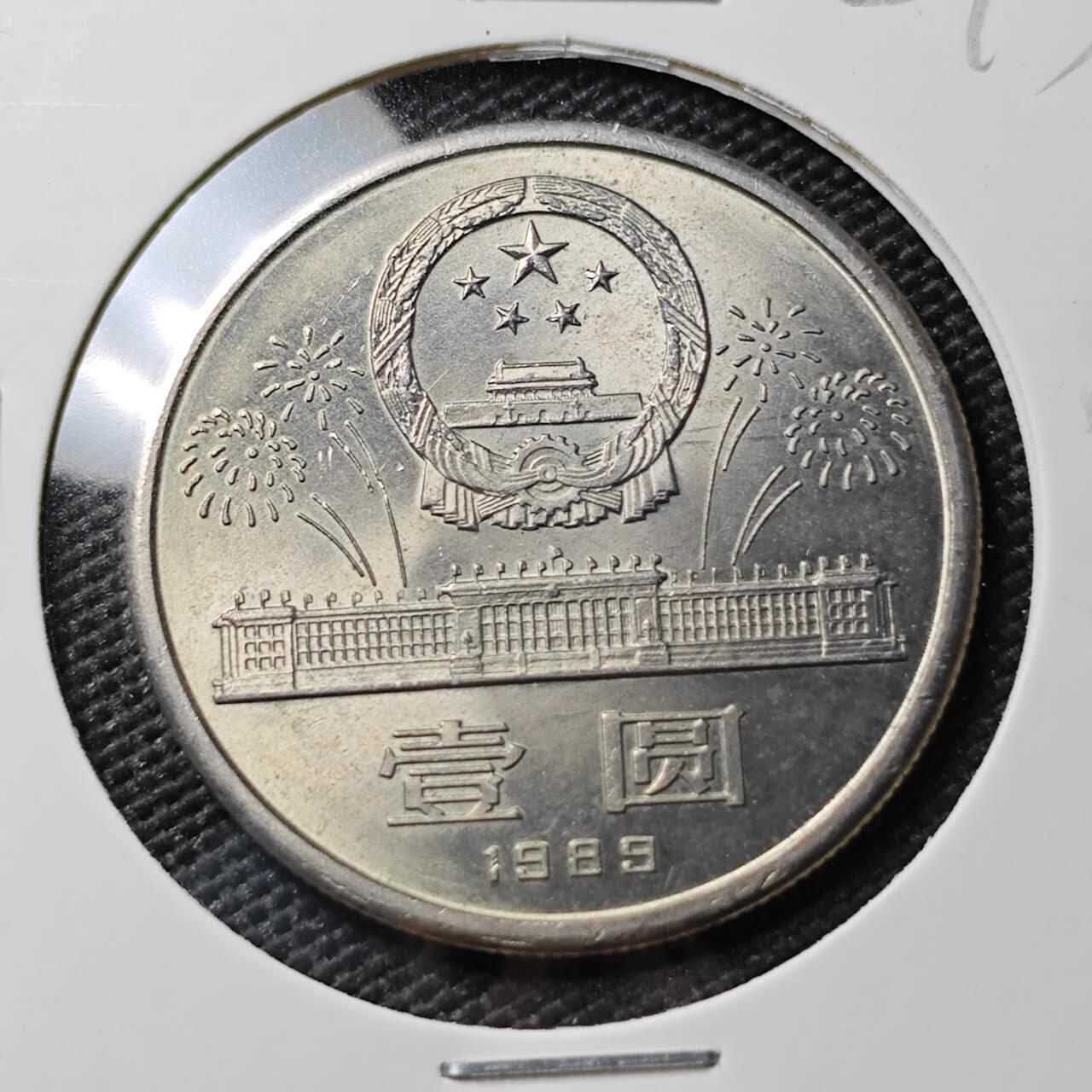 KK钱币收藏小铺 《套币 好品/批量散币专场》  2月预留时间 周末发货  1989中国建国40周年纪念币1元 好品