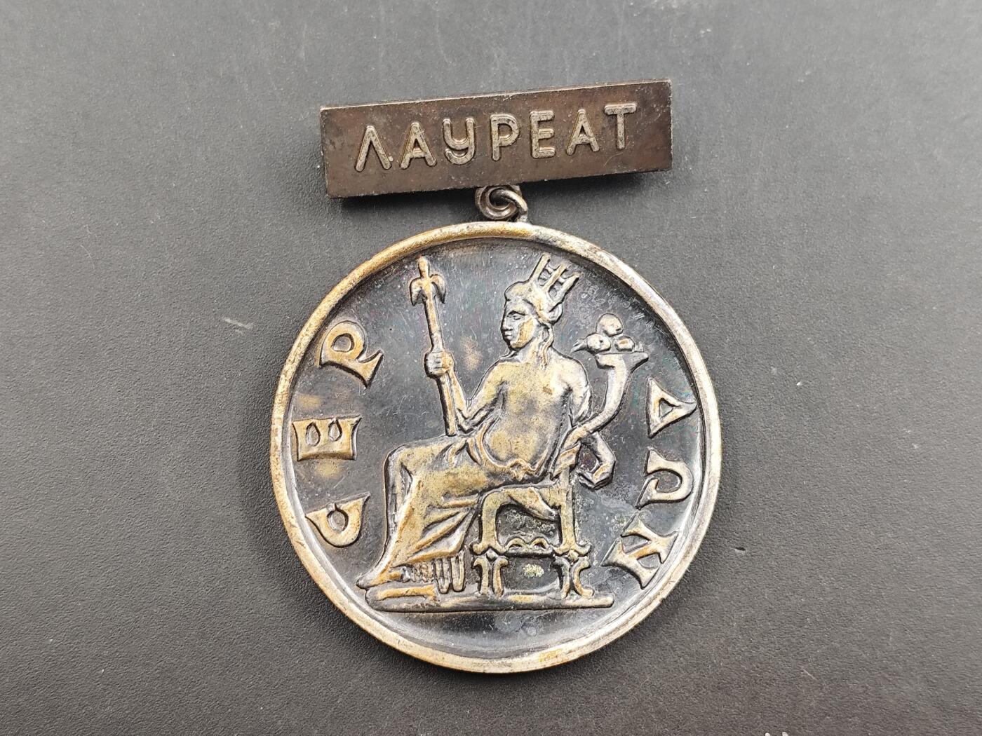 12月28日徽章钱币专场 保加利亚劳累亚特奖章少见品种