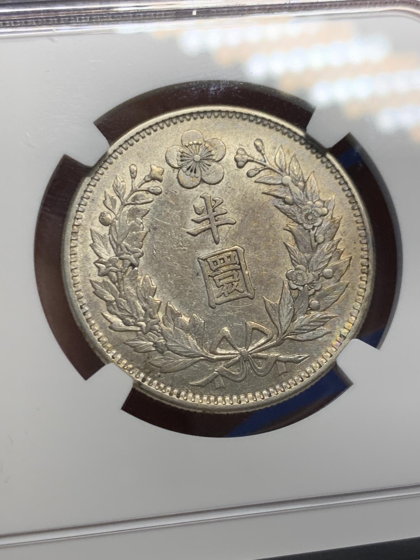 《竞宝斋》第453场 周日，周一 2场连拍 （全场包邮，欢迎送拍） NGC AU55 朝鲜1905年光武九年半圆银币 原味自然老彩，正面蟠龙戏珠图，龙身盘踞如环，背面上方为“李花章”（五瓣木槿花），下方交叉的桔梗花（左）与李花（右），些许低评