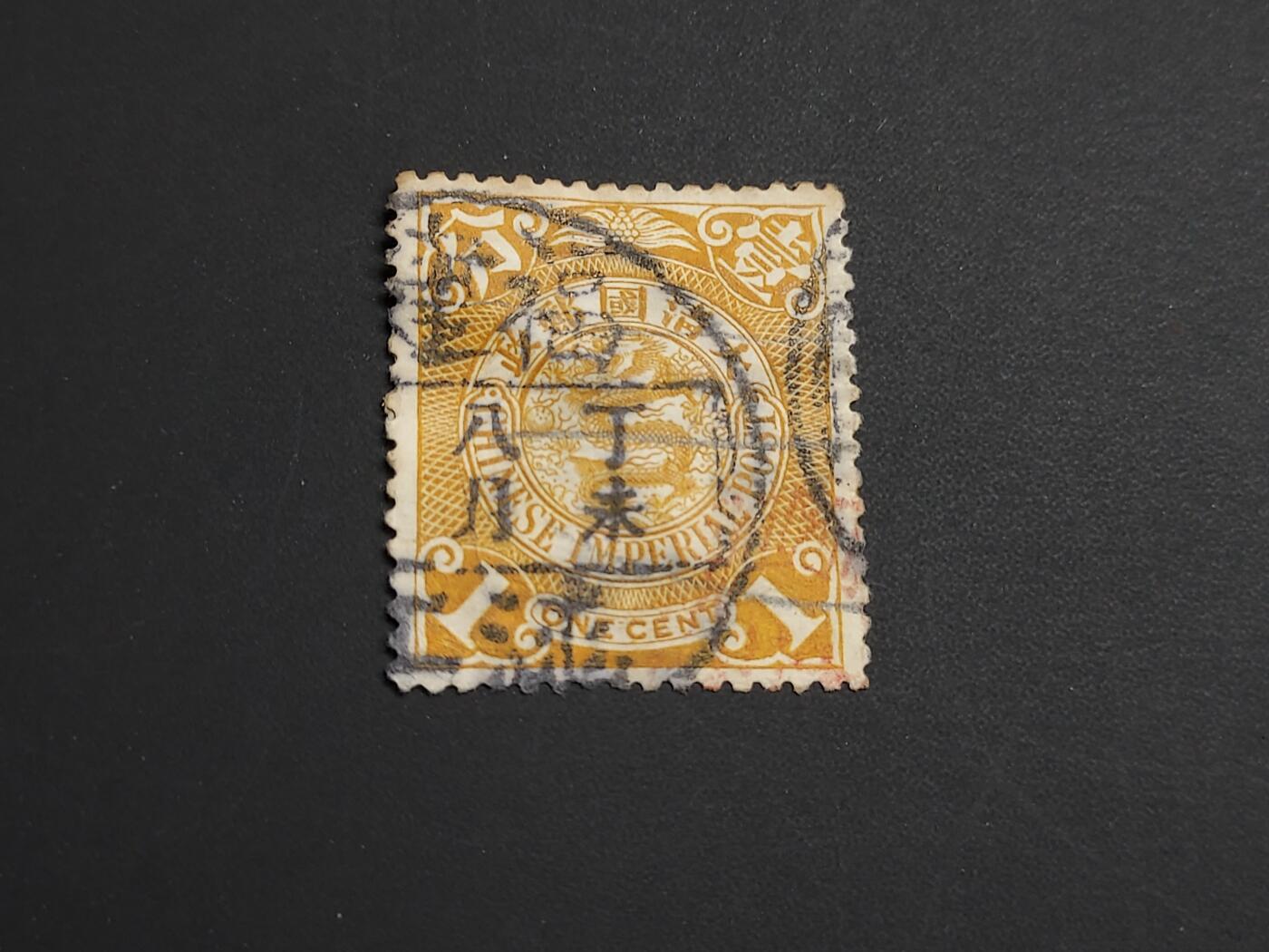 博彦收藏   1月5日 8点 蟠龙专场 全场包邮 大清 蟠龙 销 福建 涵江 上品