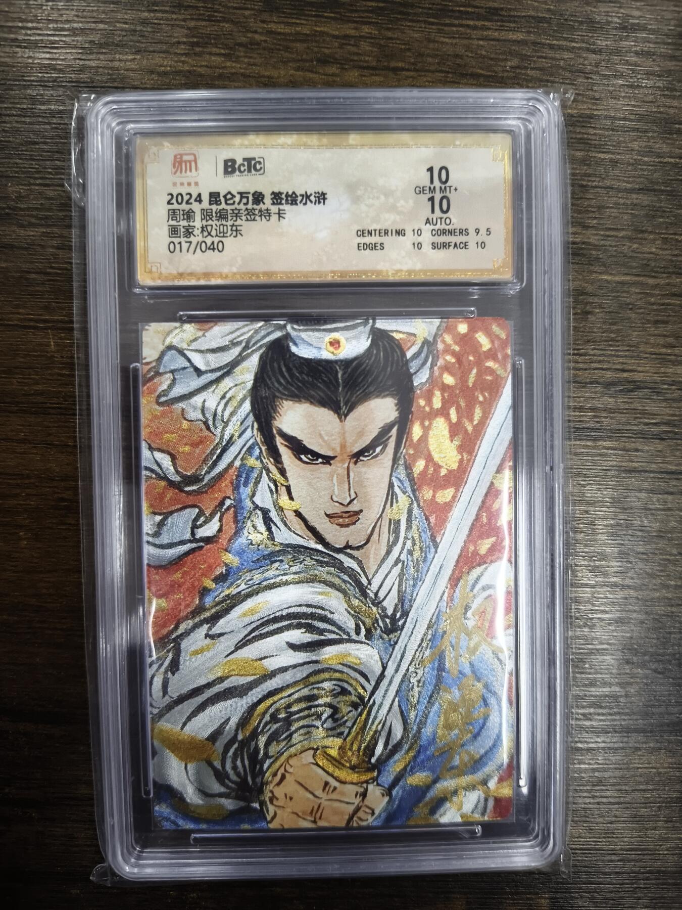 亡灵潮玩 马年首场 1月5日20点截拍 【限编亲签】权迎东 周瑜 17/40