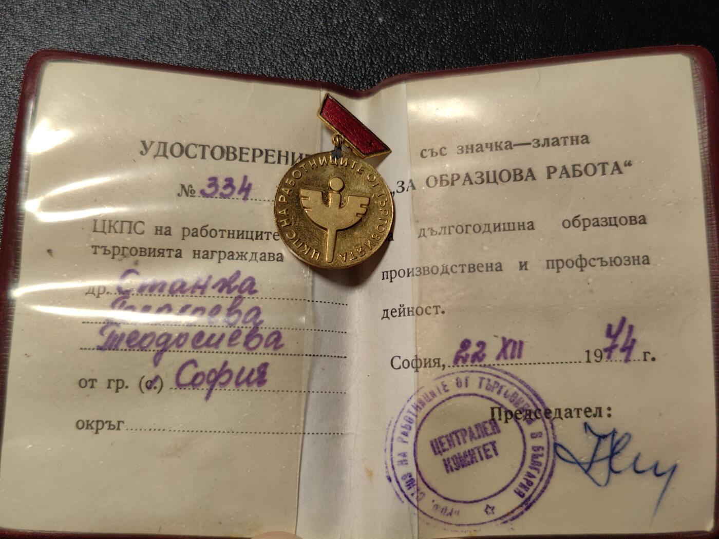 靖甫拍卖新拍第一场 保加利亚人共贸易部优秀工作奖章带证