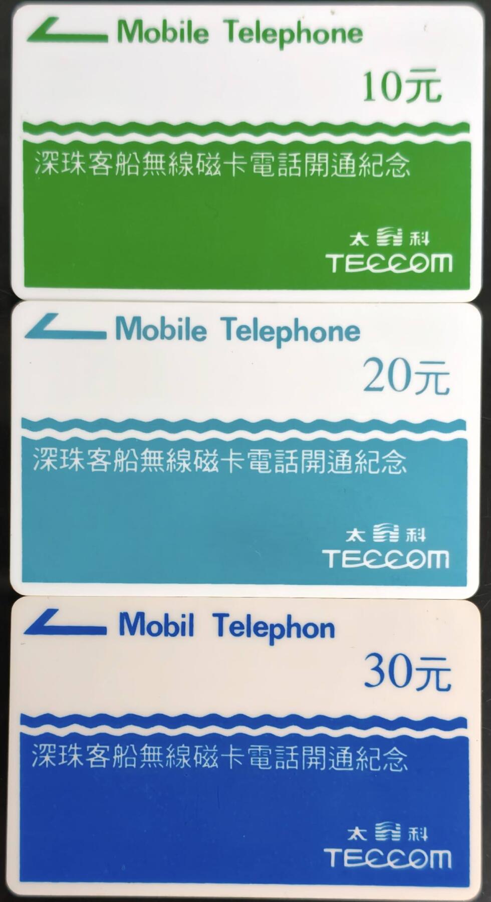 公藏第60期裸卡拍卖 广东太科新卡【深珠客船无线磁卡电话开通】3全，发行1500。流通好品。