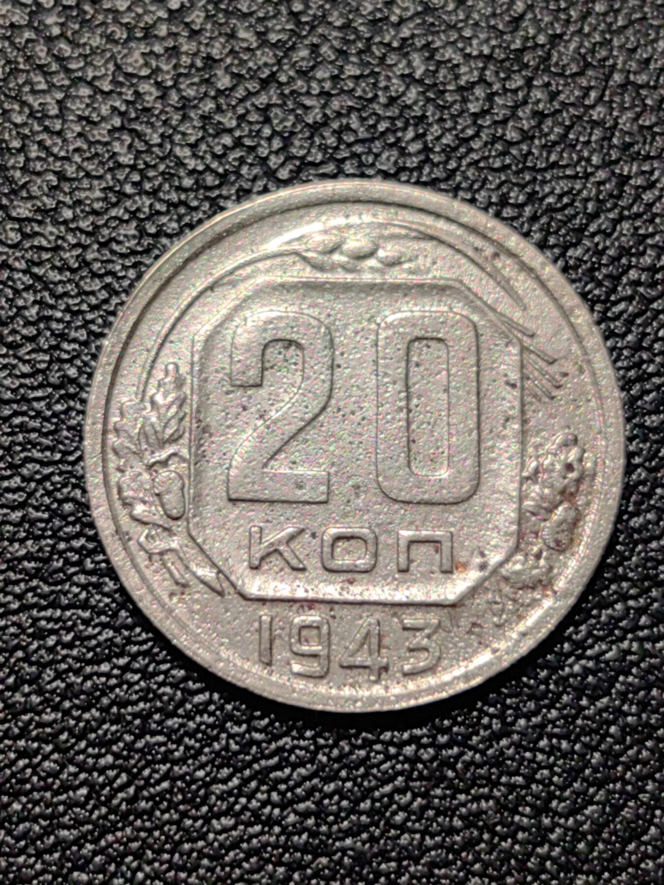 靖甫拍卖新拍第一场 苏联20戈比1943年