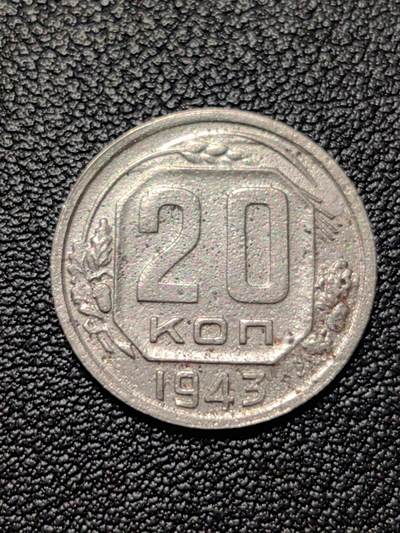 靖甫拍卖新拍第一场 - 苏联20戈比1943年