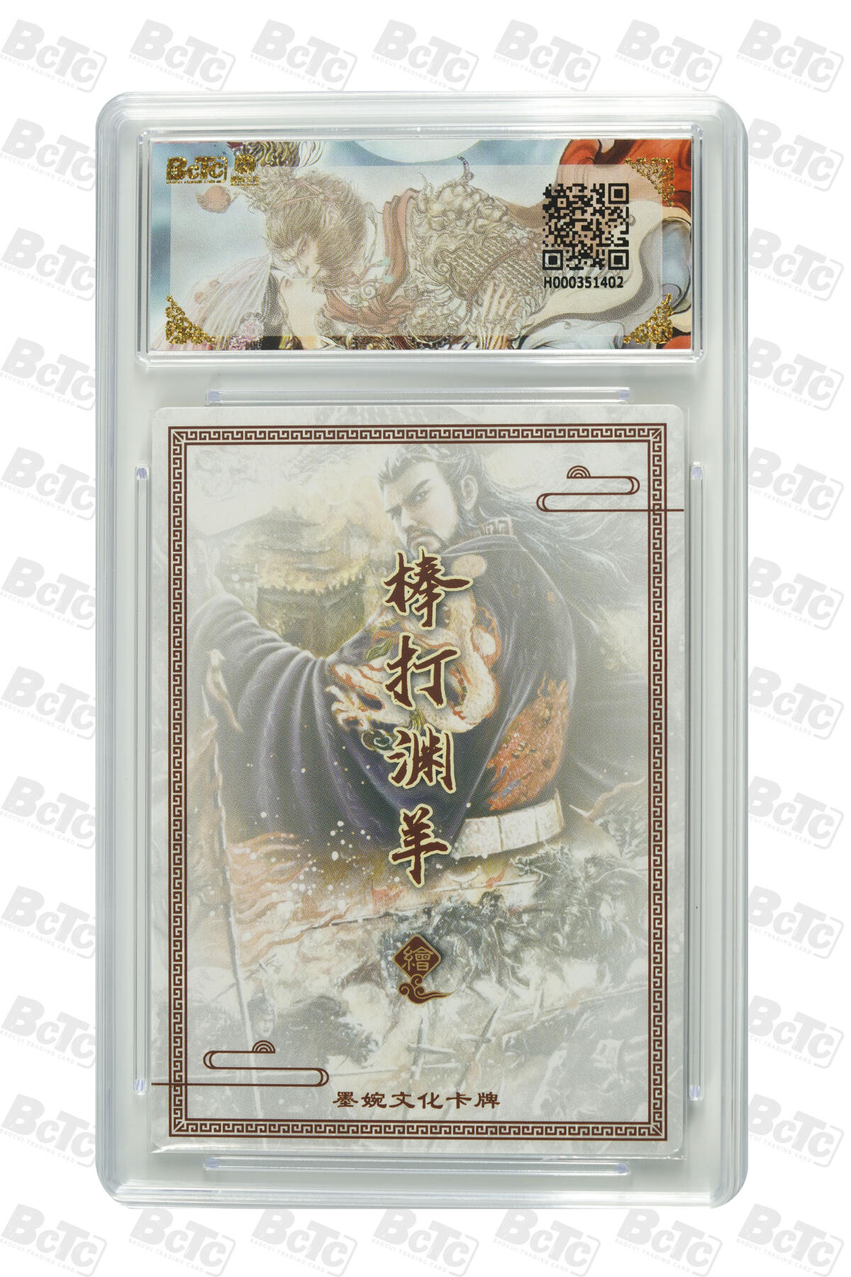 阳大大卡牌拍卖第90期（持续收拍品，周五晚上九点截拍，进群福利早知道） 【爆金】墨婉文化 乾坤未定系列 棒打渊羊 汉武帝 402