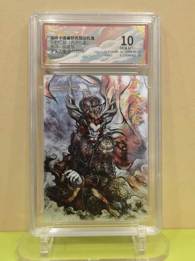 言遇卡牌【2026.1.17周六晚20：20截拍】新人闲置欢迎捡漏 - 【评级卡】平天大圣 张建东  折光粗闪 10g 保粹卡德曼联名限定礼盒