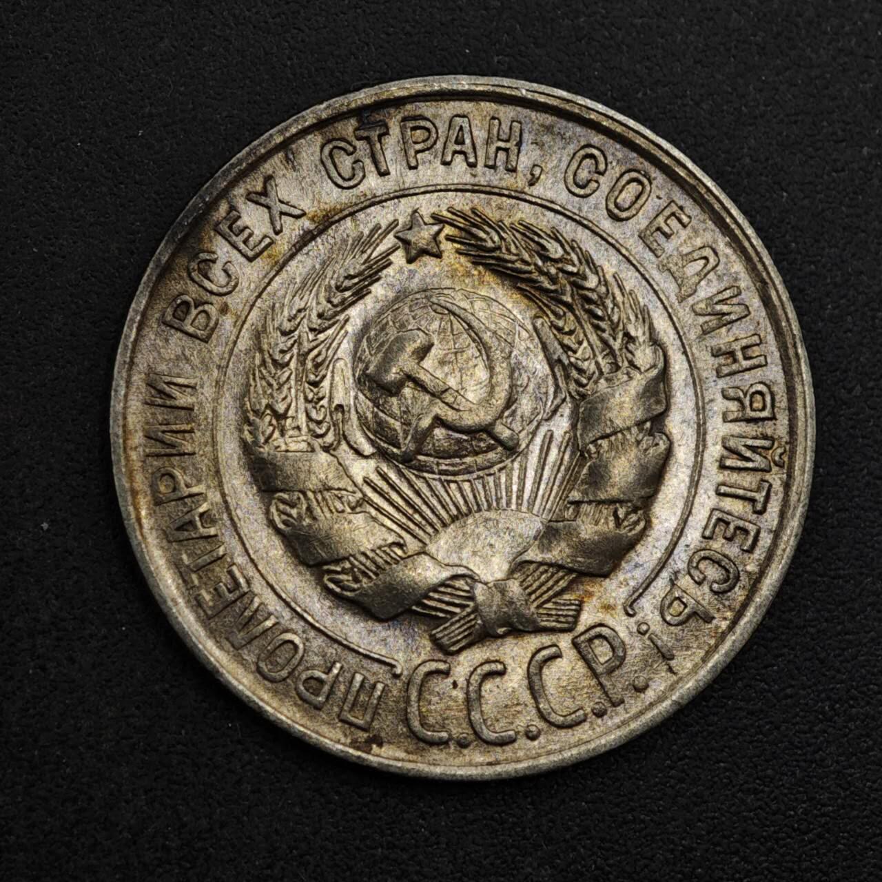 【淘币小摊】实时拍第八百三十七拍   散币银币场   满百包邮可预留二周 每周一统一发货   苏联1928年20戈比银币