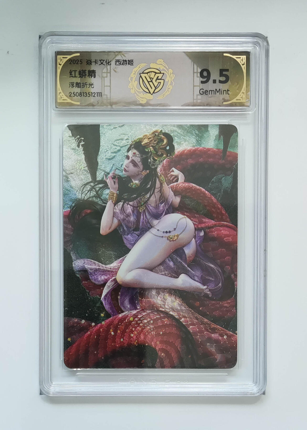 阳大大卡牌拍卖第90期（持续收拍品，周五晚上九点截拍，进群福利早知道） 【浮雕折光】焱卡文化 西游姬 红蟒精 111