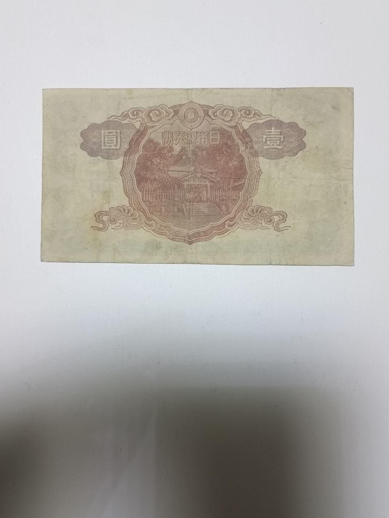 【20260101】非全新纸币和硬币第320场 日本纸币1元