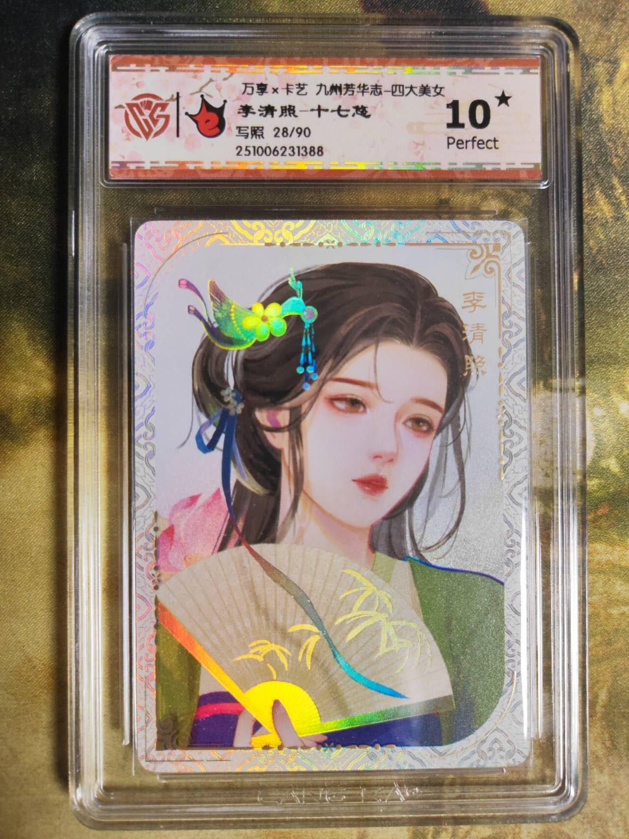 阳大大卡牌拍卖第90期（持续收拍品，周五晚上九点截拍，进群福利早知道） 【10星写照】万享 卡艺 九州芳华志 四大美女 十七悠 李清照 28/90