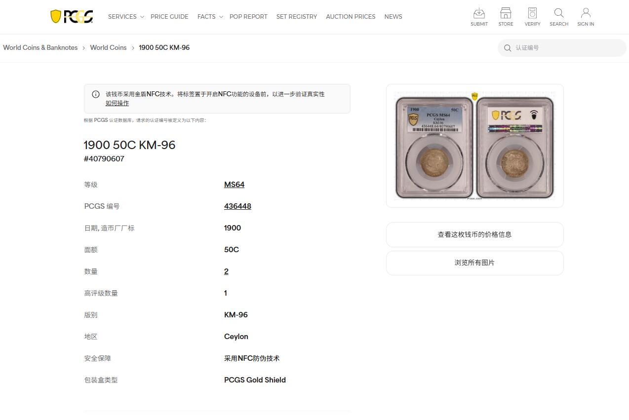 《竞宝斋》第453场 周日，周一 2场连拍 （全场包邮，欢迎送拍） 亚军分 PCGS MS64 英属锡兰 1900年 50分银币（1/2卢比）极美五彩包浆 非白币可比