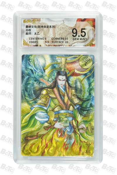 阳大大卡牌拍卖第90期（持续收拍品，周五晚上九点截拍，进群福利早知道） - 墨婉文化 乾坤未定系列 太乙 孙权 950