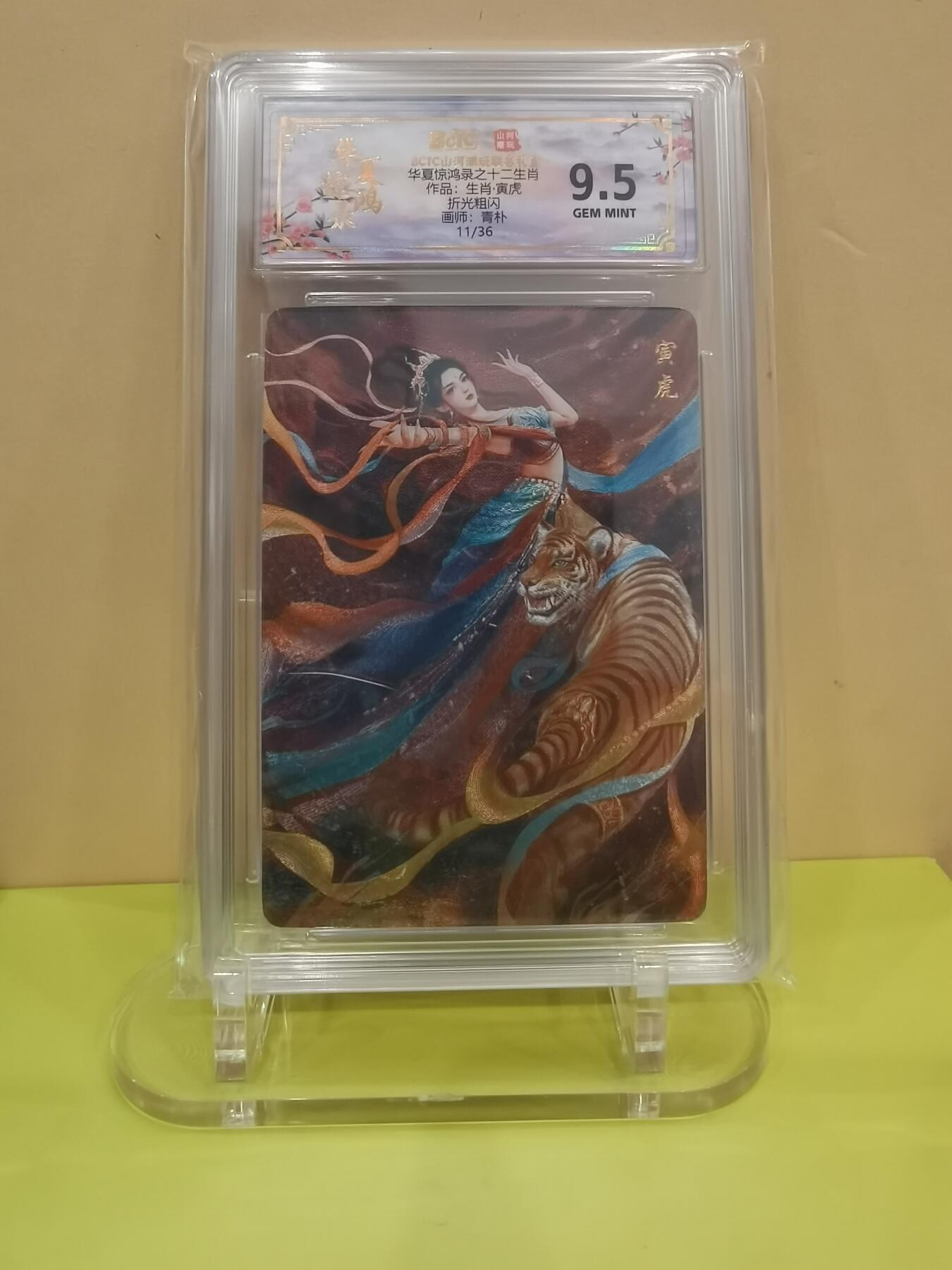 言遇卡牌【2026.1.17周六晚20：20截拍】新人闲置欢迎捡漏 【限编卡】生肖寅虎 青朴 11/36