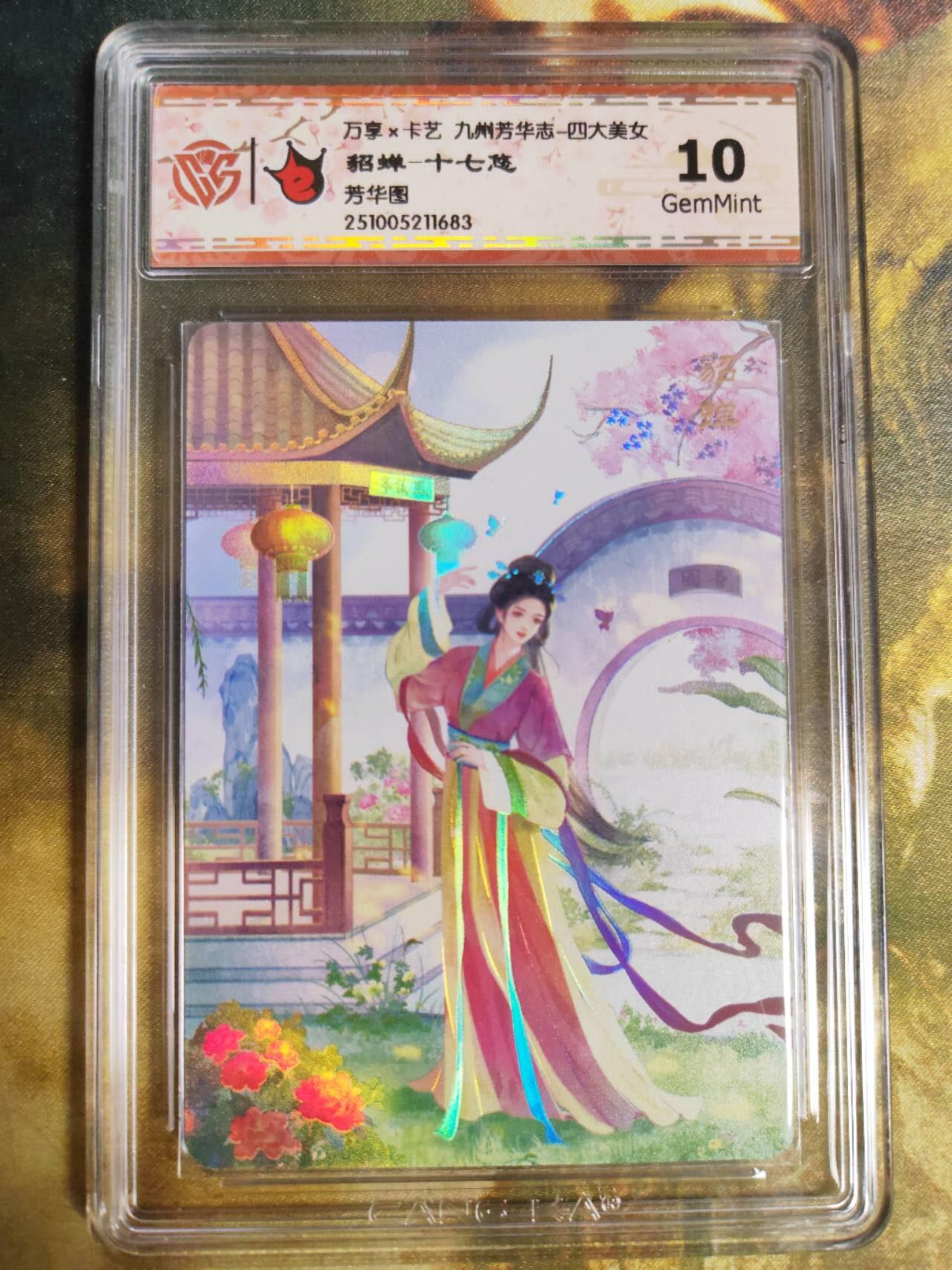 阳大大卡牌拍卖第90期（持续收拍品，周五晚上九点截拍，进群福利早知道） 【芳华图】万享 卡艺 九州芳华志 四大美女 十七悠 貂蝉 789