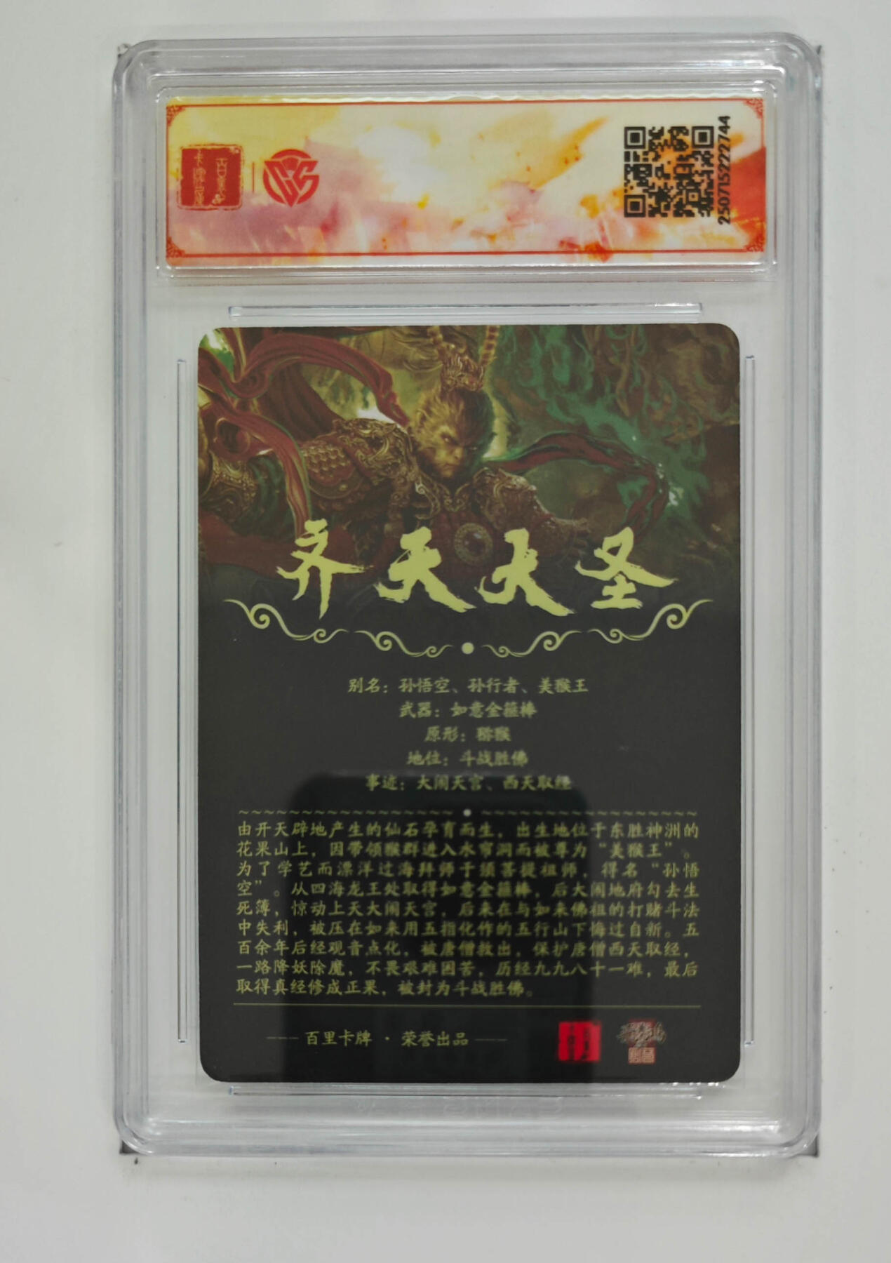 亡灵潮玩 马年首场 1月5日20点截拍 【评级卡】苍之飞鸿 齐天大圣（魔）