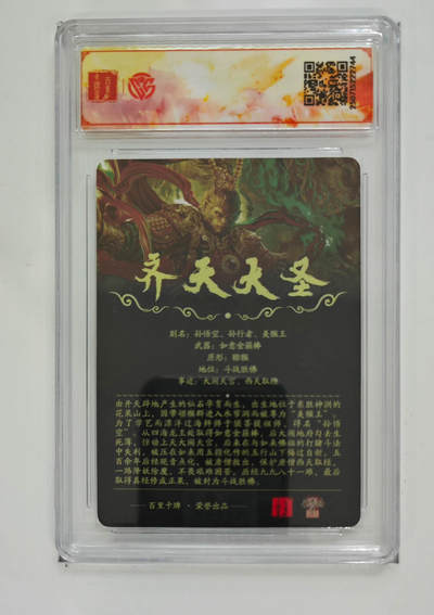 亡灵潮玩 马年首场 1月5日20点截拍 - 【评级卡】苍之飞鸿 齐天大圣（魔）