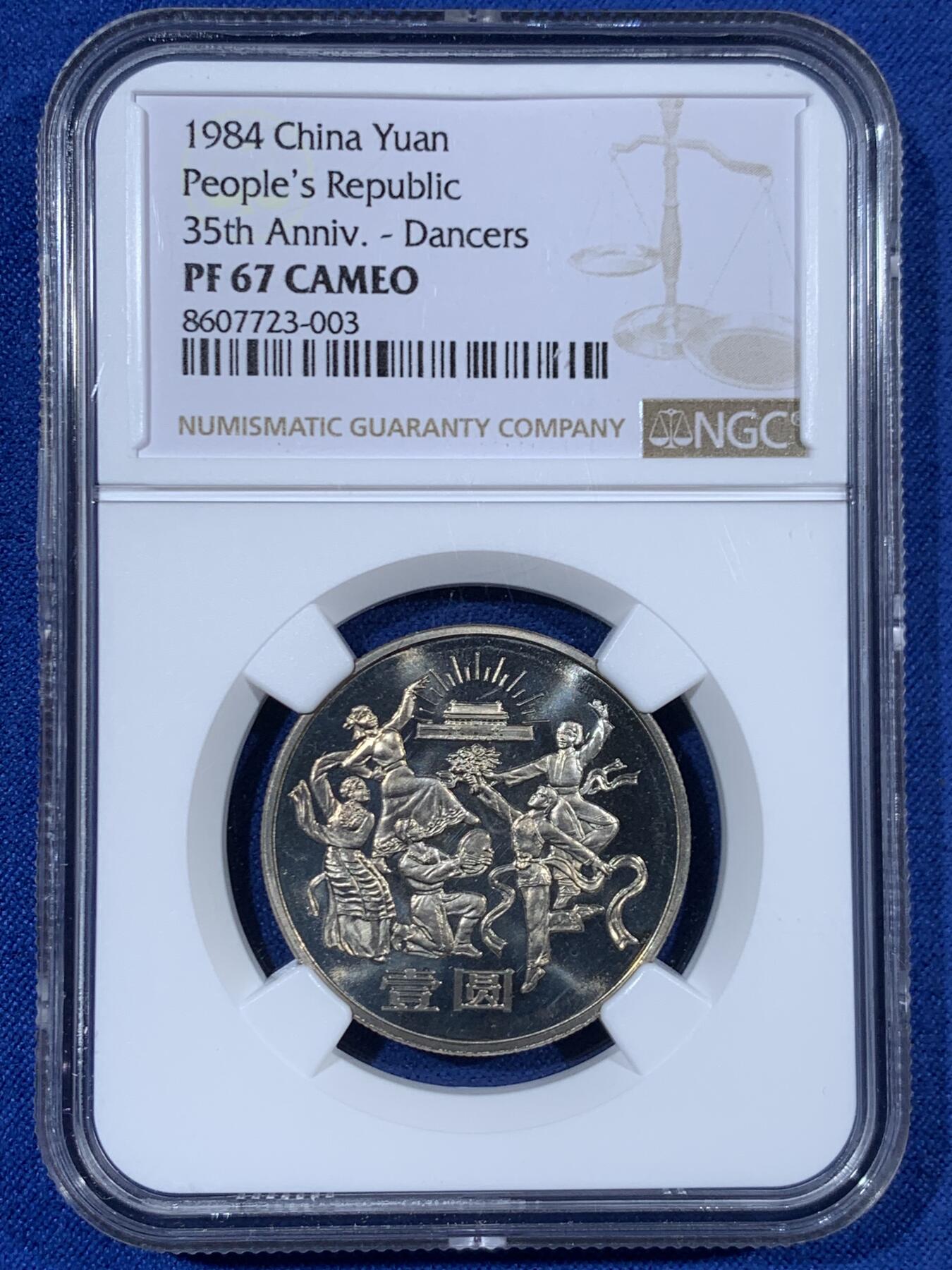 《竞宝斋》第453场 周日，周一 2场连拍 （全场包邮，欢迎送拍） NGC PF67CAMEO 中华人民共和国1984年成立35周年-民族大团结壹圆精制纪念币 季军分