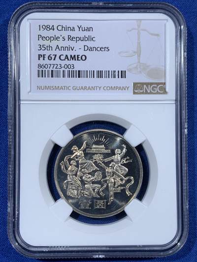 《竞宝斋》第453场 周日，周一 2场连拍 （全场包邮，欢迎送拍） - NGC PF67CAMEO 中华人民共和国1984年成立35周年-民族大团结壹圆精制纪念币 季军分