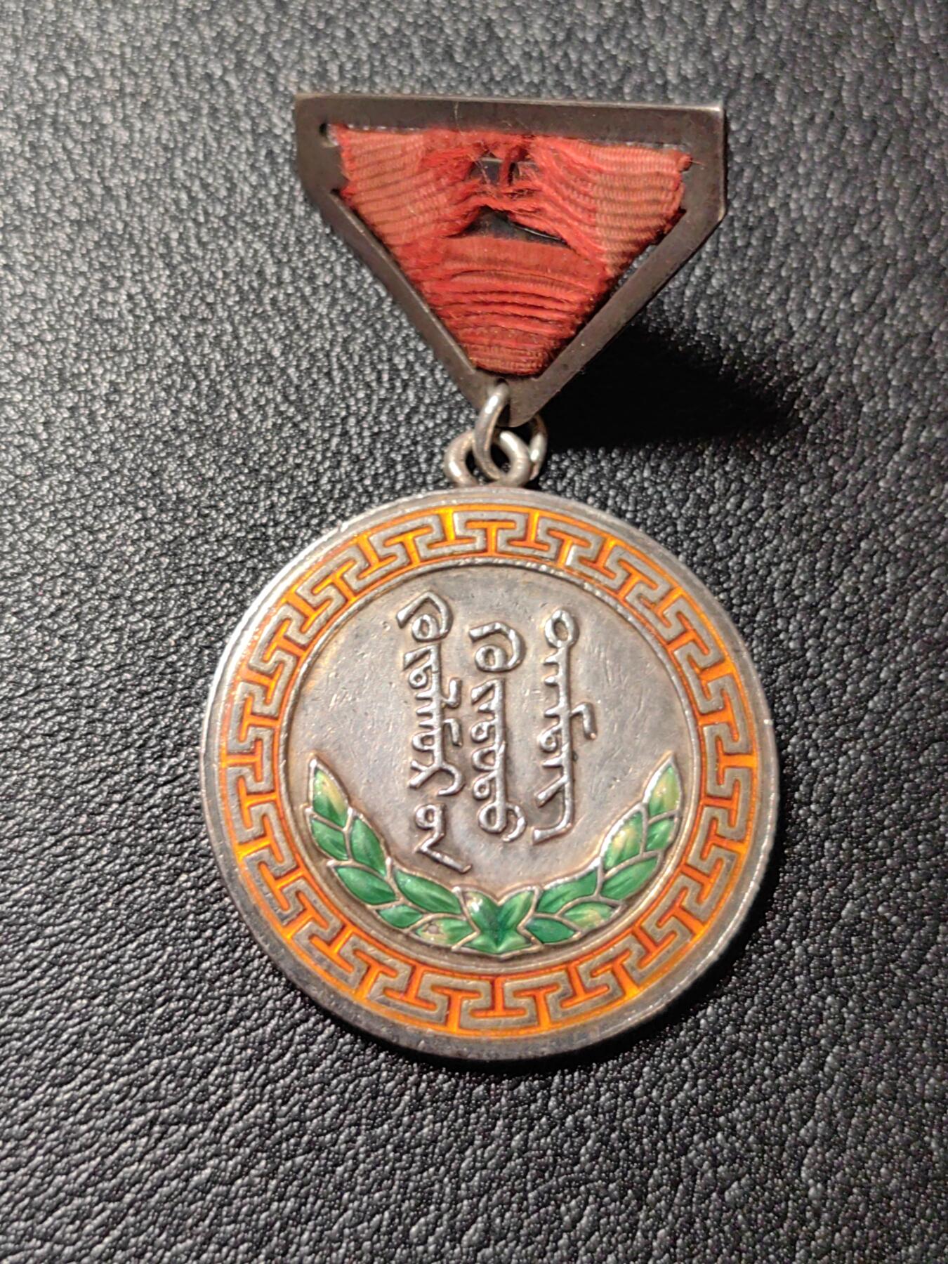 靖甫拍卖新拍第一场 蒙古荣誉奖章老蒙文版 1548号