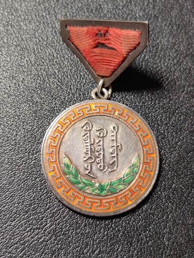 靖甫拍卖新拍第一场 - 蒙古荣誉奖章老蒙文版 1548号